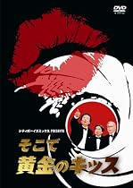 シティボーイズミックス PRESENTS そこで黄金のキッス [DVD]
