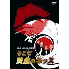 �V�e�B�{�[�C�Y�~�b�N�X PRESENTS �����ŉ����̃L�b�X [DVD]