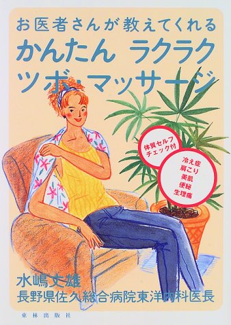 お医者さんが教えてくれる かんたん ラクラク ツボ・マッサージ