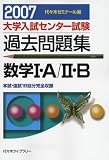 大学入試センター試験過去問題集数学I・A/II・B―本試・追試18回分完全収録 (2007)