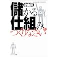 「儲かる仕組み」をつくりなさい<br>小山 昇著 <br>ソフトバンククリエイティブ<br>714円<br>ISBN:9784797359152