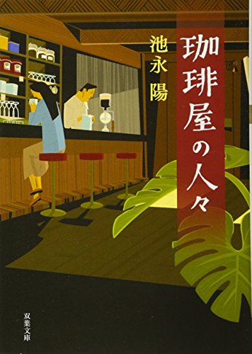珈琲屋の人々 (双葉文庫) 池永 陽