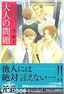 大人の問題
