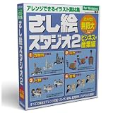 さし絵スタジオ2ビジネス・産業編Win版