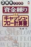 3時間でわかる資金繰りとキャッシュ・フロー計算書 (CK BOOKS)/