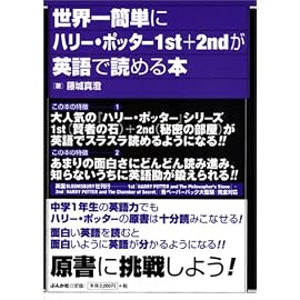 世界一簡単にハリー・ポッター1st+2ndが英語で読める本
