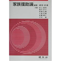 家族援助論