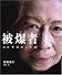 被爆者―60年目のことば (シリーズ・自然 いのち ひと)