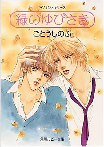 Cover image : 緑のゆびさき―タクミくんシリーズ (角川ルビー文庫)