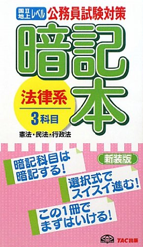 公務員試験対策 暗記本 法律系3科目―国2地上レベルのJPEG画像