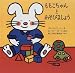 ももこちゃんとあそびましょう (児童図書館・絵本の部屋―しかけ絵本の本棚)