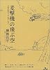 麦撃機の飛ぶ空