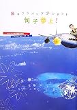 踊るフライトアテンダント旬子参上!