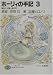ホーリィの手記〈3〉黄金の太陽と銀の月 (富士見ファンタジア文庫)