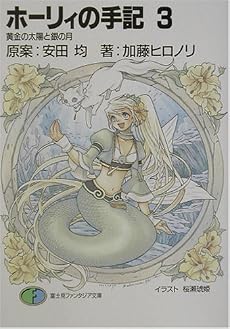ホーリィの手記〈3〉黄金の太陽と銀の月 (富士見ファンタジア文庫)