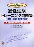 伊藤真の法科大学院合格塾!適性試験トレーニング問題集「推論・分析型問題編」