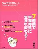 ちょいスピ7週間ノート―7週間で幸運体質に生まれ変わる!