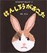 はんしろうがおこった ちいさなうさぎはんしろう (3)