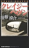 クレイジーヘヴン (ジョイ・ノベルス)
