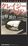 クレイジーヘヴン (ジョイ・ノベルス)