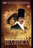 The Straw Hat / Solomennaya shlyapka - (Russian Import - PAL DVD)
