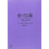 毒になる親　一生苦しむ子供 (講談社プラスアルファ文庫)