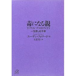 毒になる親　一生苦しむ子供 (講談社プラスアルファ文庫)