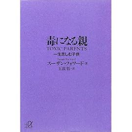 毒になる親―一生苦しむ子供 (講談社プラスアルファ文庫)