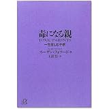 毒になる親 一生苦しむ子供 (講談社+α文庫)