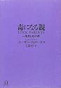 毒になる親　一生苦しむ子供 (講談社プラスアルファ文庫)