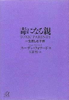 毒になる親　一生苦しむ子供 (講談社プラスアルファ文庫)