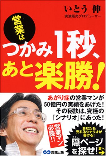 営業は「つかみ1秒、あと楽勝!」