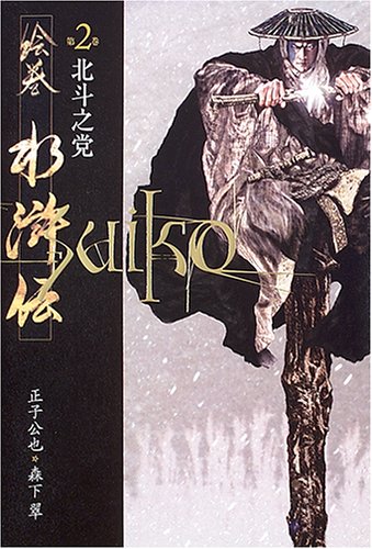 絵巻水滸伝 (第2巻)  北斗之党