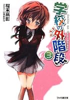 学校の外階段 3