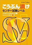 こうぶん漬け センター試験レベル ~Amazon Edition~ の評価・レビュー