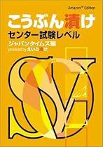 こうぶん漬け センター試験レベル ~Amazon Edition~