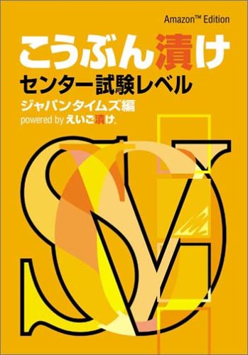 [画像] こうぶん漬け センター試験レベル ~Amazon Edition~