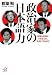 政治家の日本語力――言葉を武器にできるのか、失点にするのか (講談社プラスアルファ文庫)