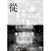 從(初回限定盤)[DVD]