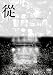 從(初回限定盤)[DVD]