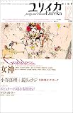 ユリイカ 1998年12月号 特集 女神