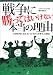 戦争に勝ってはいけない本当の理由-白旗原理主義あるいは「負けるが勝ち」の構造-