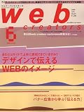 Web creators (ウェブクリエイターズ) 2006年 06月号 [雑誌]