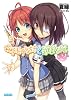 女子モテな妹と受難な俺2 (ガガガ文庫)