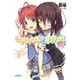 女子モテな妹と受難な俺 ２<br>夏 緑著 <br>小学館<br>600円<br>ISBN:9784094512663