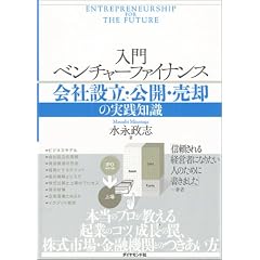 入門 ベンチャーファイナンス―会社設立・公開・売却の実践知識