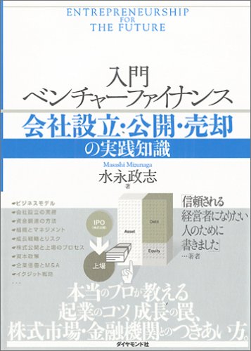入門 ベンチャーファイナンス―会社設立・公開・売却の実践知識
