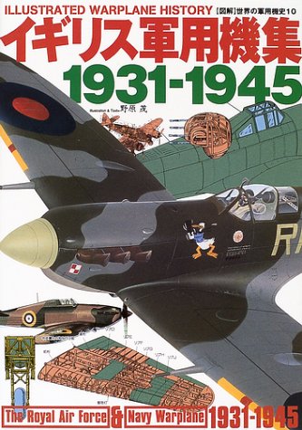 Cover image : イギリス軍用機集1931‐1945 (図解 世界の軍用機史)