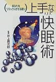 上手な快眠術―あなたをリラックスさせる眠り