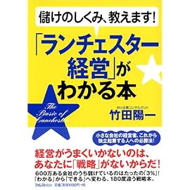 「ランチェスター経営」がわかる本―儲けのしくみ、教えます!